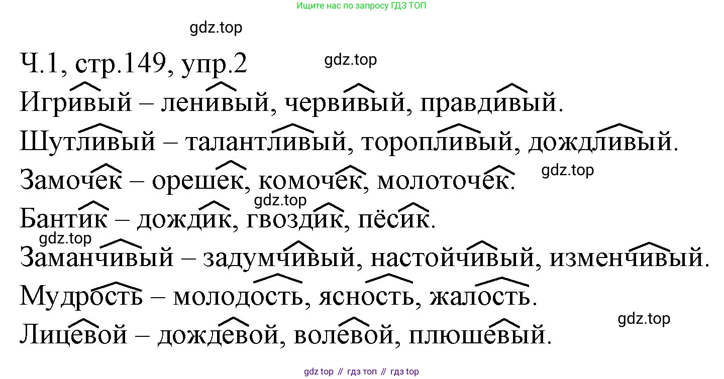 ГДЗ Русский язык, 2 класс Учебник, авторы: Иванов Станислав Викторович, Евдокимова Антонина Олеговна, Кузнецова Марина Ивановна, Петленко Лидия Владимировна, Романова Владислава Юрьевна, издательство Просвещение, Москва, 2023, Часть 1, страница 149, номер 2, Решение