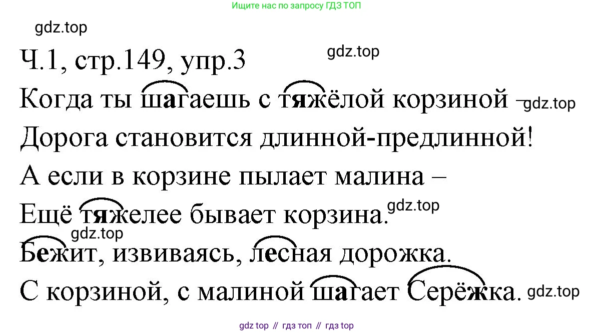 ГДЗ Русский язык, 2 класс Учебник, авторы: Иванов Станислав Викторович, Евдокимова Антонина Олеговна, Кузнецова Марина Ивановна, Петленко Лидия Владимировна, Романова Владислава Юрьевна, издательство Просвещение, Москва, 2023, Часть 1, страница 149, номер 3, Решение