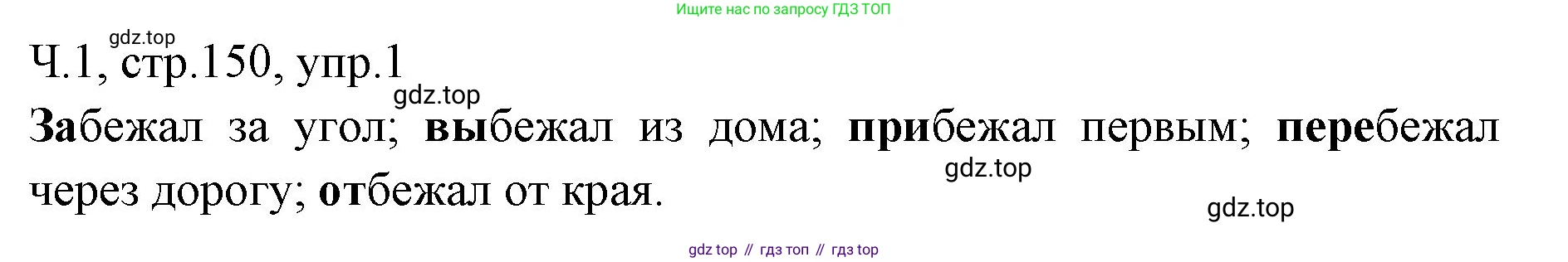 ГДЗ Русский язык, 2 класс Учебник, авторы: Иванов Станислав Викторович, Евдокимова Антонина Олеговна, Кузнецова Марина Ивановна, Петленко Лидия Владимировна, Романова Владислава Юрьевна, издательство Просвещение, Москва, 2023, Часть 1, страница 150, номер 1, Решение