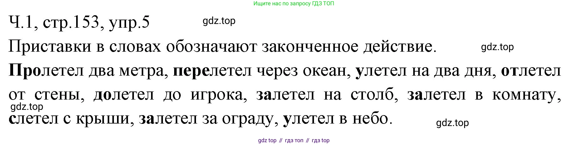 ГДЗ Русский язык, 2 класс Учебник, авторы: Иванов Станислав Викторович, Евдокимова Антонина Олеговна, Кузнецова Марина Ивановна, Петленко Лидия Владимировна, Романова Владислава Юрьевна, издательство Просвещение, Москва, 2023, Часть 1, страница 153, номер 5, Решение