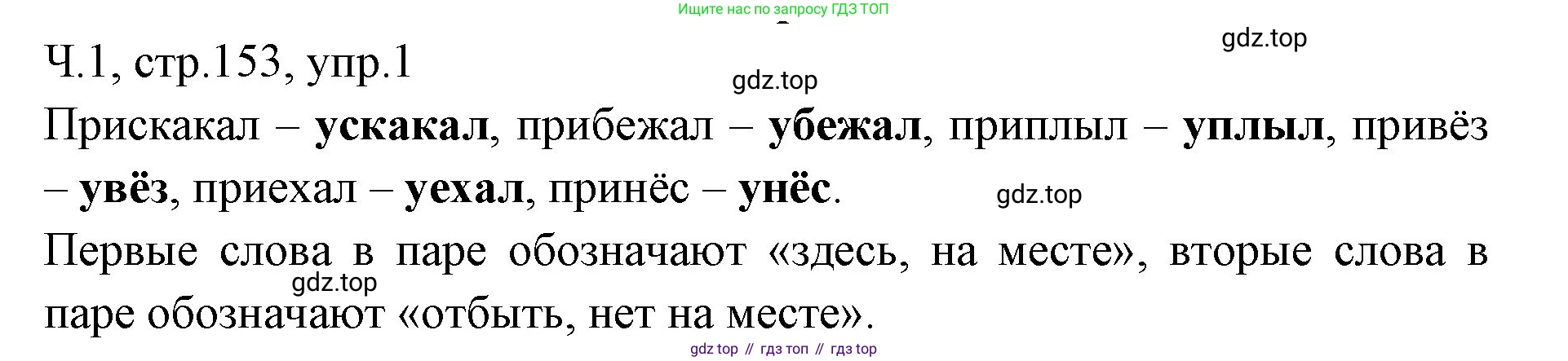 ГДЗ Русский язык, 2 класс Учебник, авторы: Иванов Станислав Викторович, Евдокимова Антонина Олеговна, Кузнецова Марина Ивановна, Петленко Лидия Владимировна, Романова Владислава Юрьевна, издательство Просвещение, Москва, 2023, Часть 1, страница 153, номер 1, Решение