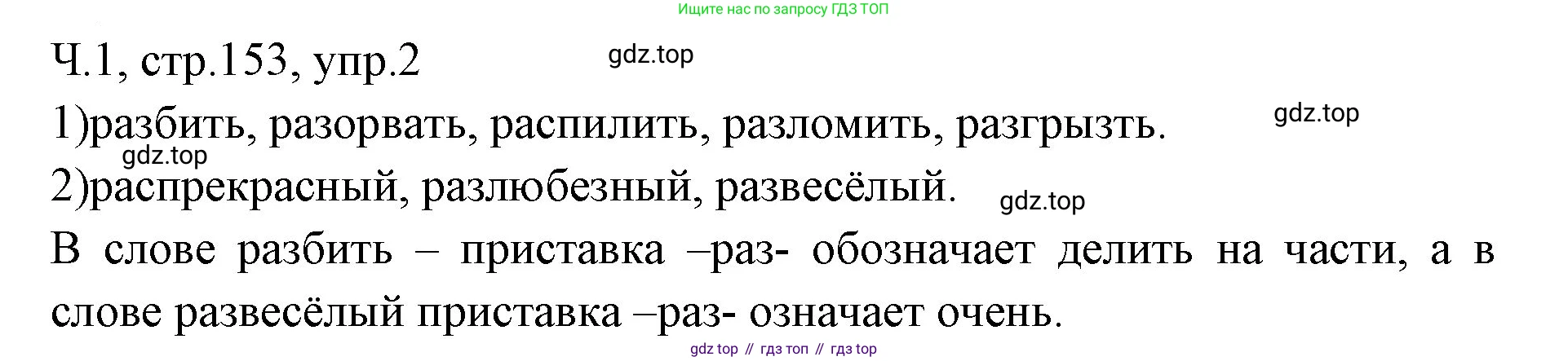 ГДЗ Русский язык, 2 класс Учебник, авторы: Иванов Станислав Викторович, Евдокимова Антонина Олеговна, Кузнецова Марина Ивановна, Петленко Лидия Владимировна, Романова Владислава Юрьевна, издательство Просвещение, Москва, 2023, Часть 1, страница 153, номер 2, Решение