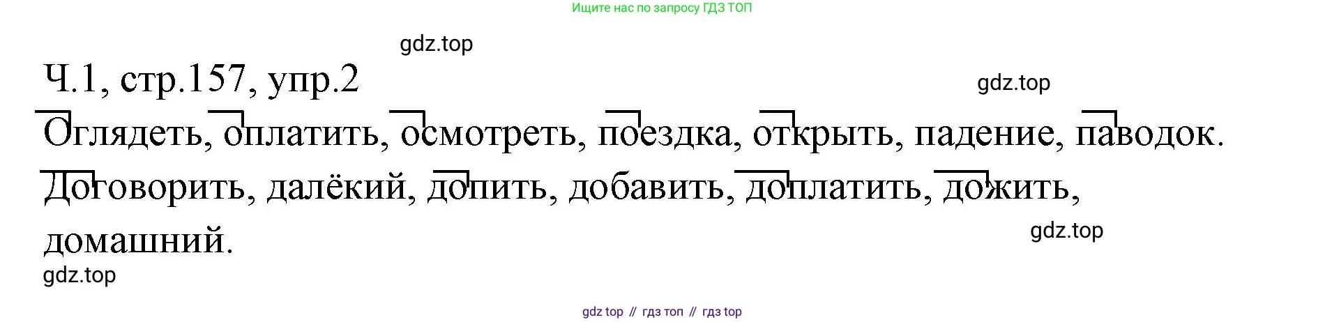 ГДЗ Русский язык, 2 класс Учебник, авторы: Иванов Станислав Викторович, Евдокимова Антонина Олеговна, Кузнецова Марина Ивановна, Петленко Лидия Владимировна, Романова Владислава Юрьевна, издательство Просвещение, Москва, 2023, Часть 1, страница 157, номер 2, Решение