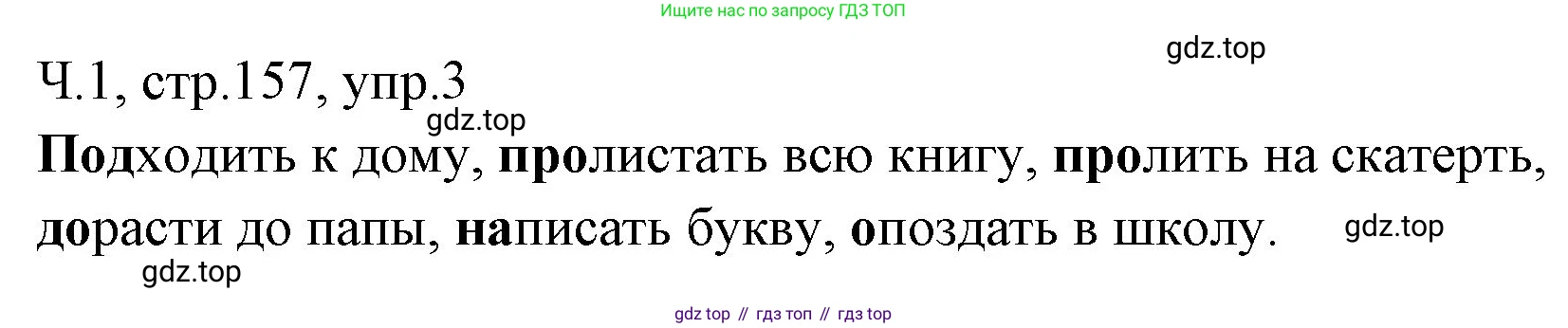 ГДЗ Русский язык, 2 класс Учебник, авторы: Иванов Станислав Викторович, Евдокимова Антонина Олеговна, Кузнецова Марина Ивановна, Петленко Лидия Владимировна, Романова Владислава Юрьевна, издательство Просвещение, Москва, 2023, Часть 1, страница 157, номер 3, Решение