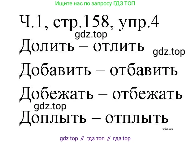 ГДЗ Русский язык, 2 класс Учебник, авторы: Иванов Станислав Викторович, Евдокимова Антонина Олеговна, Кузнецова Марина Ивановна, Петленко Лидия Владимировна, Романова Владислава Юрьевна, издательство Просвещение, Москва, 2023, Часть 1, страница 158, номер 4, Решение