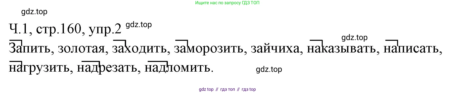 ГДЗ Русский язык, 2 класс Учебник, авторы: Иванов Станислав Викторович, Евдокимова Антонина Олеговна, Кузнецова Марина Ивановна, Петленко Лидия Владимировна, Романова Владислава Юрьевна, издательство Просвещение, Москва, 2023, Часть 1, страница 160, номер 2, Решение