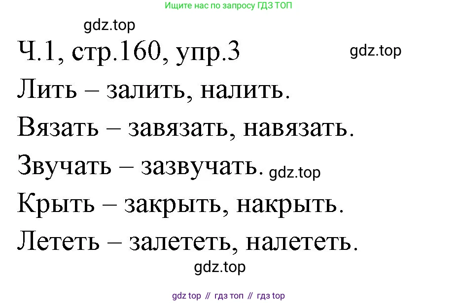 ГДЗ Русский язык, 2 класс Учебник, авторы: Иванов Станислав Викторович, Евдокимова Антонина Олеговна, Кузнецова Марина Ивановна, Петленко Лидия Владимировна, Романова Владислава Юрьевна, издательство Просвещение, Москва, 2023, Часть 1, страница 160, номер 3, Решение