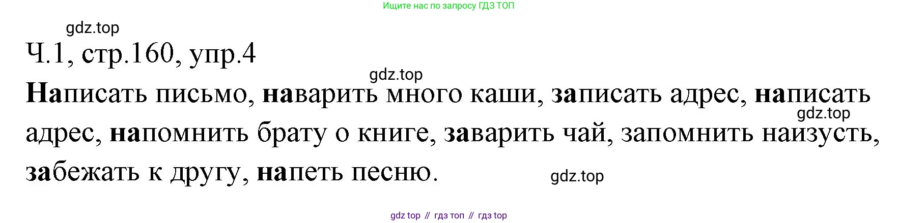 ГДЗ Русский язык, 2 класс Учебник, авторы: Иванов Станислав Викторович, Евдокимова Антонина Олеговна, Кузнецова Марина Ивановна, Петленко Лидия Владимировна, Романова Владислава Юрьевна, издательство Просвещение, Москва, 2023, Часть 1, страница 160, номер 4, Решение