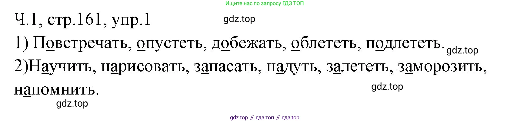 ГДЗ Русский язык, 2 класс Учебник, авторы: Иванов Станислав Викторович, Евдокимова Антонина Олеговна, Кузнецова Марина Ивановна, Петленко Лидия Владимировна, Романова Владислава Юрьевна, издательство Просвещение, Москва, 2023, Часть 1, страница 161, номер 1, Решение