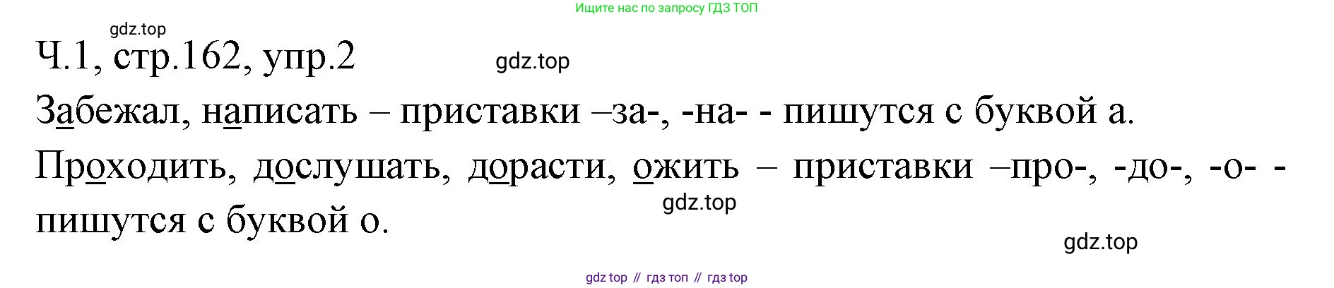 ГДЗ Русский язык, 2 класс Учебник, авторы: Иванов Станислав Викторович, Евдокимова Антонина Олеговна, Кузнецова Марина Ивановна, Петленко Лидия Владимировна, Романова Владислава Юрьевна, издательство Просвещение, Москва, 2023, Часть 1, страница 162, номер 2, Решение