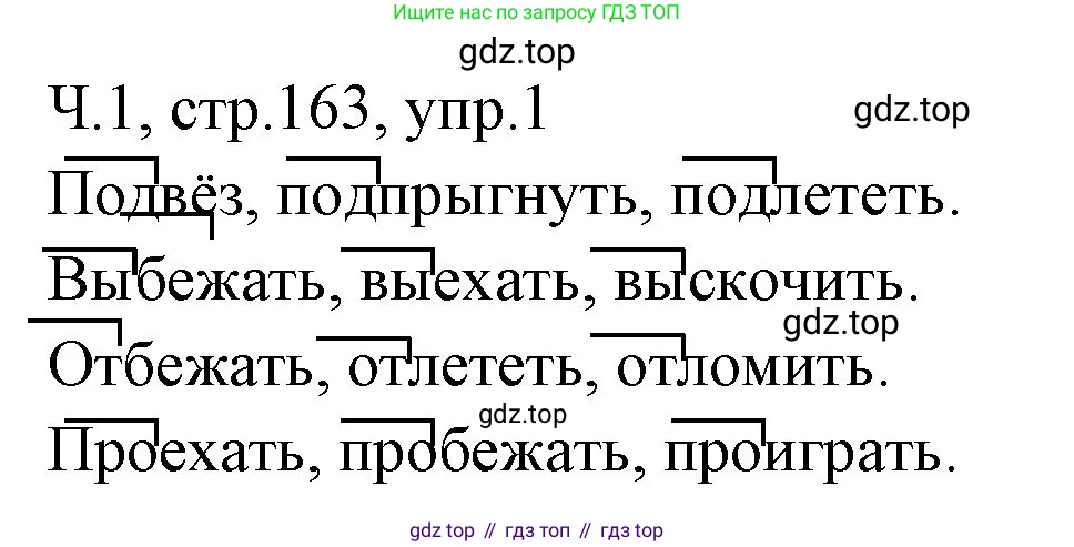 ГДЗ Русский язык, 2 класс Учебник, авторы: Иванов Станислав Викторович, Евдокимова Антонина Олеговна, Кузнецова Марина Ивановна, Петленко Лидия Владимировна, Романова Владислава Юрьевна, издательство Просвещение, Москва, 2023, Часть 1, страница 163, номер 1, Решение