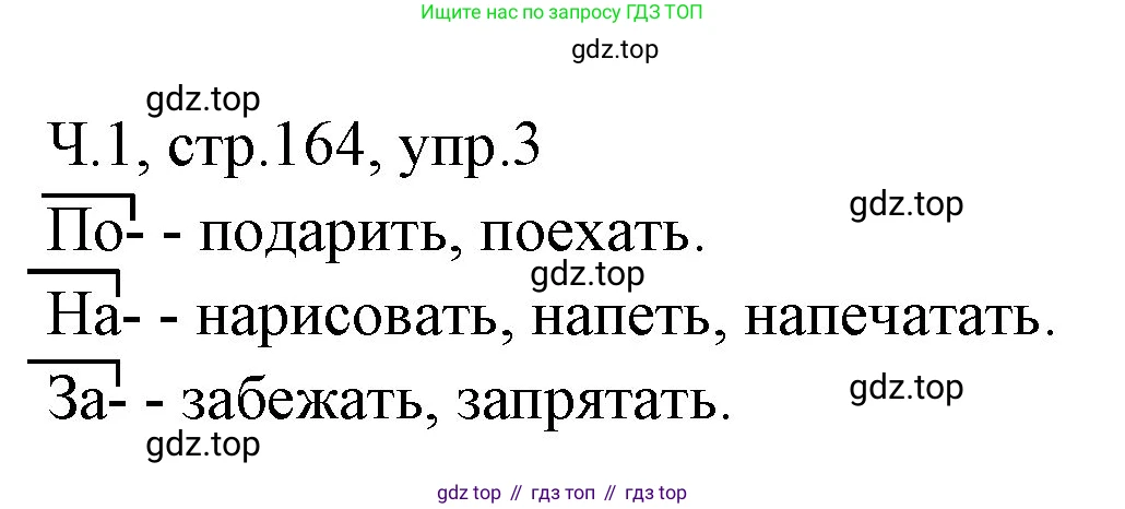 ГДЗ Русский язык, 2 класс Учебник, авторы: Иванов Станислав Викторович, Евдокимова Антонина Олеговна, Кузнецова Марина Ивановна, Петленко Лидия Владимировна, Романова Владислава Юрьевна, издательство Просвещение, Москва, 2023, Часть 1, страница 164, номер 3, Решение