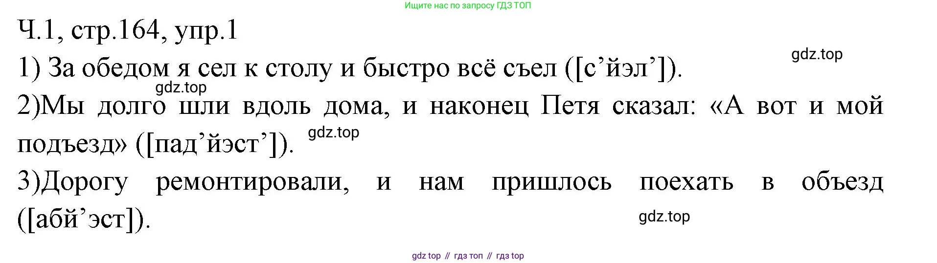 ГДЗ Русский язык, 2 класс Учебник, авторы: Иванов Станислав Викторович, Евдокимова Антонина Олеговна, Кузнецова Марина Ивановна, Петленко Лидия Владимировна, Романова Владислава Юрьевна, издательство Просвещение, Москва, 2023, Часть 1, страница 164, номер 1, Решение