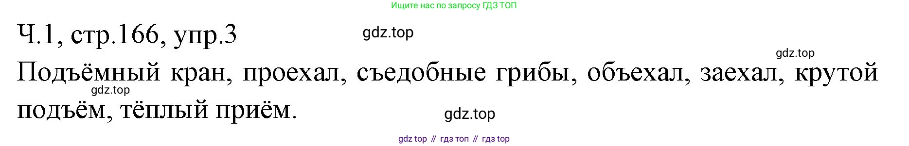 ГДЗ Русский язык, 2 класс Учебник, авторы: Иванов Станислав Викторович, Евдокимова Антонина Олеговна, Кузнецова Марина Ивановна, Петленко Лидия Владимировна, Романова Владислава Юрьевна, издательство Просвещение, Москва, 2023, Часть 1, страница 166, номер 3, Решение
