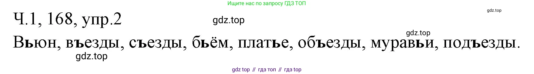 ГДЗ Русский язык, 2 класс Учебник, авторы: Иванов Станислав Викторович, Евдокимова Антонина Олеговна, Кузнецова Марина Ивановна, Петленко Лидия Владимировна, Романова Владислава Юрьевна, издательство Просвещение, Москва, 2023, Часть 1, страница 168, номер 2, Решение