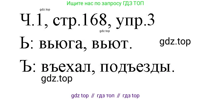 ГДЗ Русский язык, 2 класс Учебник, авторы: Иванов Станислав Викторович, Евдокимова Антонина Олеговна, Кузнецова Марина Ивановна, Петленко Лидия Владимировна, Романова Владислава Юрьевна, издательство Просвещение, Москва, 2023, Часть 1, страница 168, номер 3, Решение
