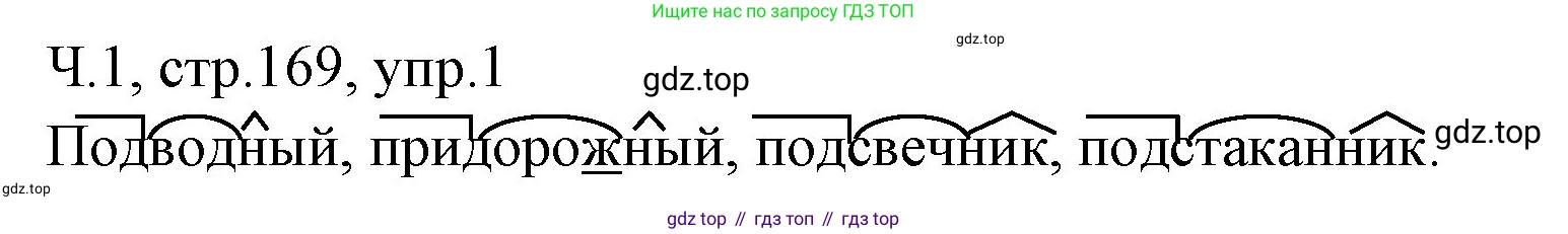 ГДЗ Русский язык, 2 класс Учебник, авторы: Иванов Станислав Викторович, Евдокимова Антонина Олеговна, Кузнецова Марина Ивановна, Петленко Лидия Владимировна, Романова Владислава Юрьевна, издательство Просвещение, Москва, 2023, Часть 1, страница 169, номер 1, Решение