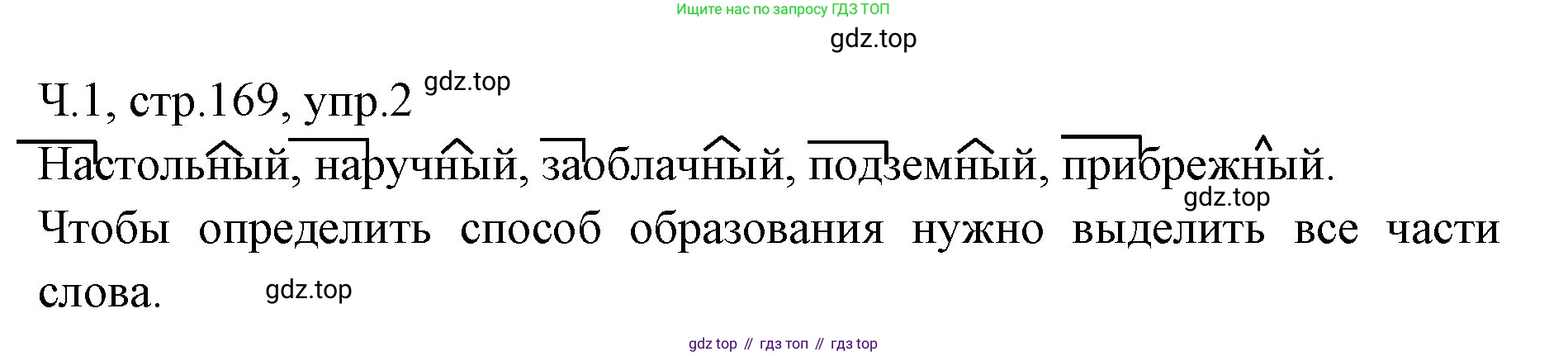 ГДЗ Русский язык, 2 класс Учебник, авторы: Иванов Станислав Викторович, Евдокимова Антонина Олеговна, Кузнецова Марина Ивановна, Петленко Лидия Владимировна, Романова Владислава Юрьевна, издательство Просвещение, Москва, 2023, Часть 1, страница 169, номер 2, Решение