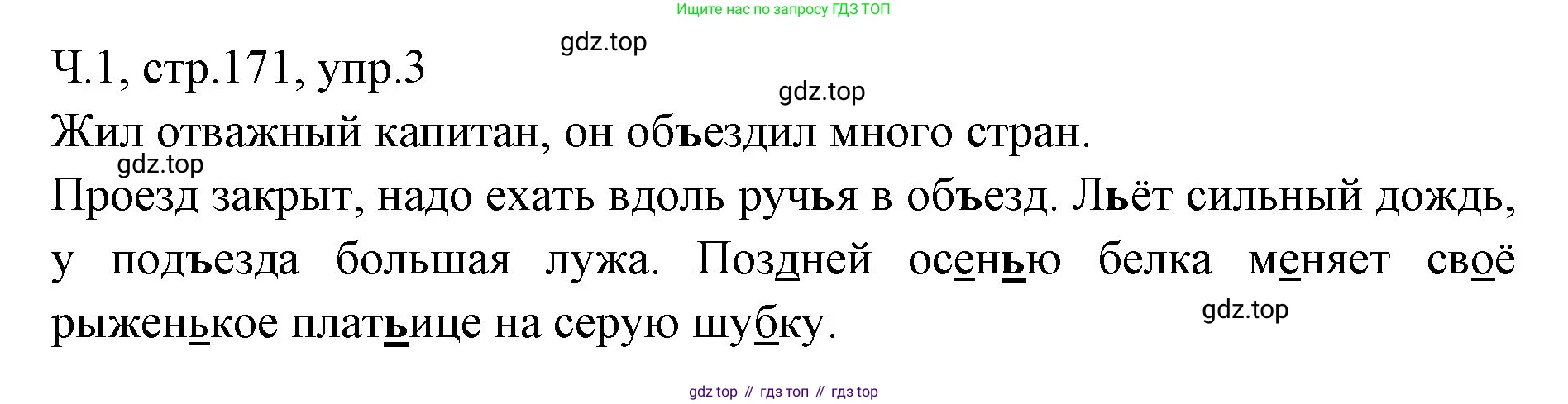 ГДЗ Русский язык, 2 класс Учебник, авторы: Иванов Станислав Викторович, Евдокимова Антонина Олеговна, Кузнецова Марина Ивановна, Петленко Лидия Владимировна, Романова Владислава Юрьевна, издательство Просвещение, Москва, 2023, Часть 1, страница 171, номер 3, Решение
