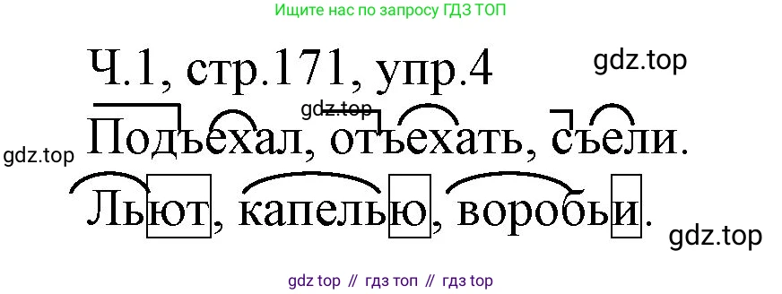 ГДЗ Русский язык, 2 класс Учебник, авторы: Иванов Станислав Викторович, Евдокимова Антонина Олеговна, Кузнецова Марина Ивановна, Петленко Лидия Владимировна, Романова Владислава Юрьевна, издательство Просвещение, Москва, 2023, Часть 1, страница 171, номер 4, Решение