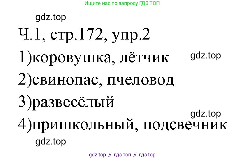 ГДЗ Русский язык, 2 класс Учебник, авторы: Иванов Станислав Викторович, Евдокимова Антонина Олеговна, Кузнецова Марина Ивановна, Петленко Лидия Владимировна, Романова Владислава Юрьевна, издательство Просвещение, Москва, 2023, Часть 1, страница 172, номер 2, Решение