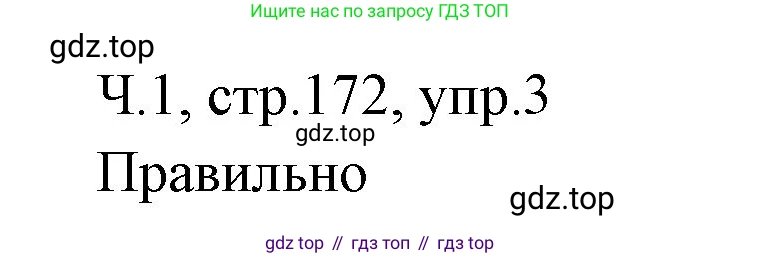 ГДЗ Русский язык, 2 класс Учебник, авторы: Иванов Станислав Викторович, Евдокимова Антонина Олеговна, Кузнецова Марина Ивановна, Петленко Лидия Владимировна, Романова Владислава Юрьевна, издательство Просвещение, Москва, 2023, Часть 1, страница 172, номер 3, Решение
