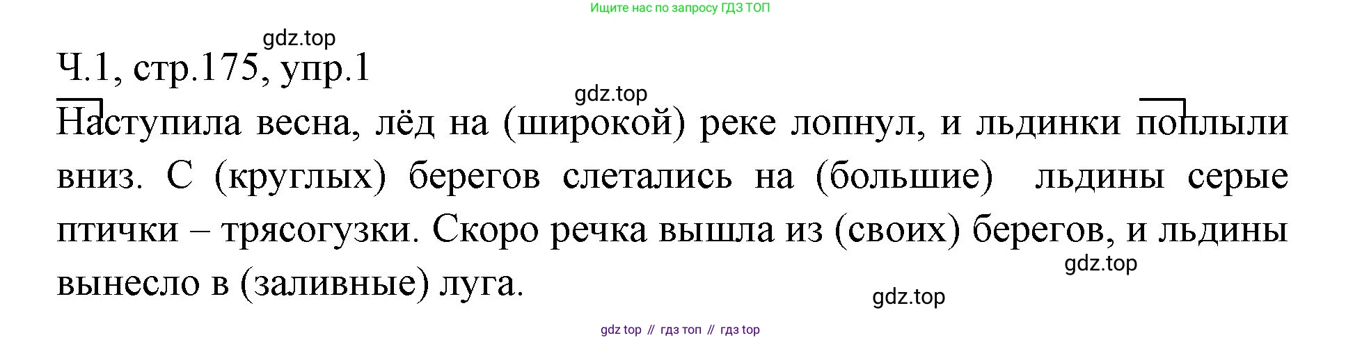 ГДЗ Русский язык, 2 класс Учебник, авторы: Иванов Станислав Викторович, Евдокимова Антонина Олеговна, Кузнецова Марина Ивановна, Петленко Лидия Владимировна, Романова Владислава Юрьевна, издательство Просвещение, Москва, 2023, Часть 1, страница 175, номер 1, Решение