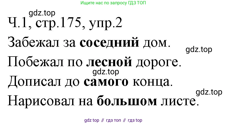 ГДЗ Русский язык, 2 класс Учебник, авторы: Иванов Станислав Викторович, Евдокимова Антонина Олеговна, Кузнецова Марина Ивановна, Петленко Лидия Владимировна, Романова Владислава Юрьевна, издательство Просвещение, Москва, 2023, Часть 1, страница 175, номер 2, Решение