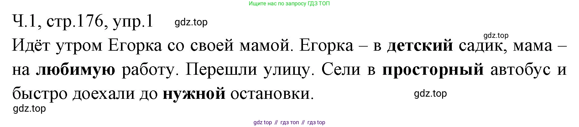 ГДЗ Русский язык, 2 класс Учебник, авторы: Иванов Станислав Викторович, Евдокимова Антонина Олеговна, Кузнецова Марина Ивановна, Петленко Лидия Владимировна, Романова Владислава Юрьевна, издательство Просвещение, Москва, 2023, Часть 1, страница 176, номер 1, Решение