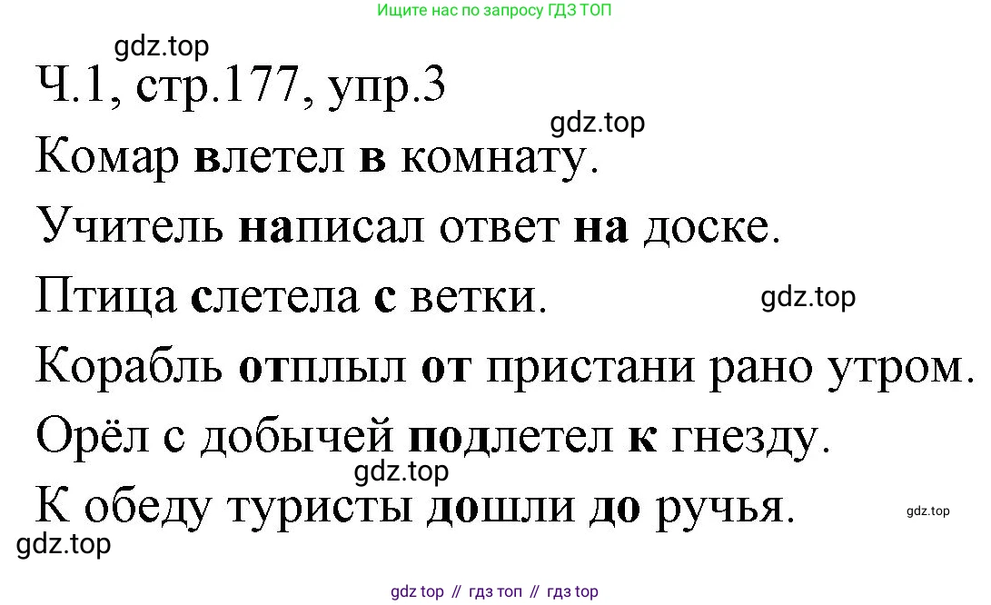 ГДЗ Русский язык, 2 класс Учебник, авторы: Иванов Станислав Викторович, Евдокимова Антонина Олеговна, Кузнецова Марина Ивановна, Петленко Лидия Владимировна, Романова Владислава Юрьевна, издательство Просвещение, Москва, 2023, Часть 1, страница 177, номер 3, Решение