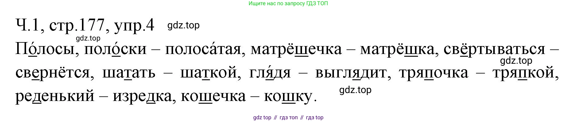 ГДЗ Русский язык, 2 класс Учебник, авторы: Иванов Станислав Викторович, Евдокимова Антонина Олеговна, Кузнецова Марина Ивановна, Петленко Лидия Владимировна, Романова Владислава Юрьевна, издательство Просвещение, Москва, 2023, Часть 1, страница 177, номер 4, Решение