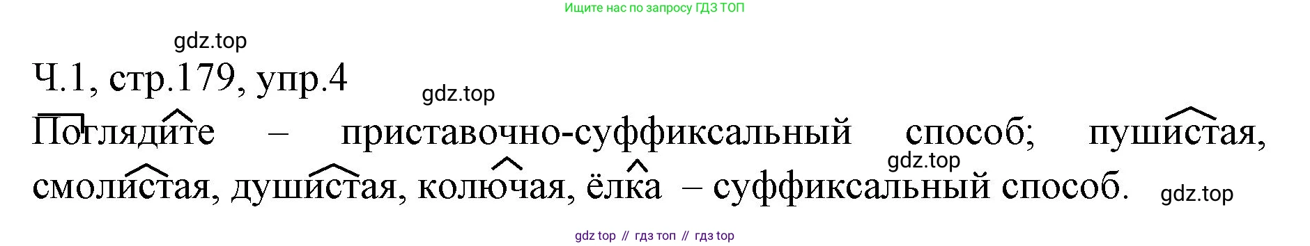 ГДЗ Русский язык, 2 класс Учебник, авторы: Иванов Станислав Викторович, Евдокимова Антонина Олеговна, Кузнецова Марина Ивановна, Петленко Лидия Владимировна, Романова Владислава Юрьевна, издательство Просвещение, Москва, 2023, Часть 1, страница 179, номер 4, Решение