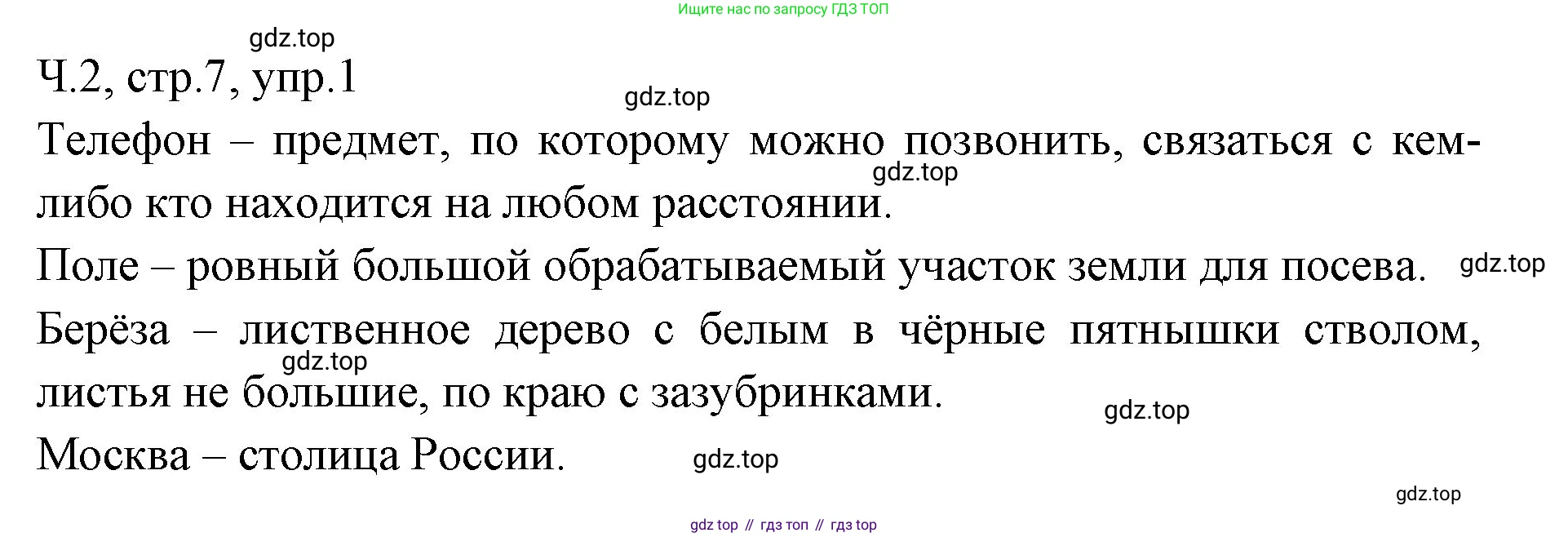 ГДЗ Русский язык, 2 класс Учебник, авторы: Иванов Станислав Викторович, Евдокимова Антонина Олеговна, Кузнецова Марина Ивановна, Петленко Лидия Владимировна, Романова Владислава Юрьевна, издательство Просвещение, Москва, 2023, Часть 2, страница 7, номер 1, Решение