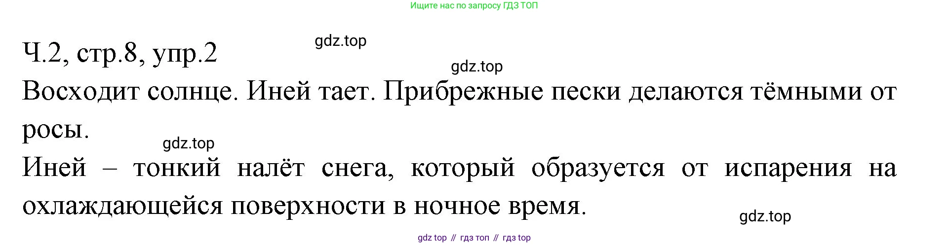 ГДЗ Русский язык, 2 класс Учебник, авторы: Иванов Станислав Викторович, Евдокимова Антонина Олеговна, Кузнецова Марина Ивановна, Петленко Лидия Владимировна, Романова Владислава Юрьевна, издательство Просвещение, Москва, 2023, Часть 2, страница 8, номер 2, Решение