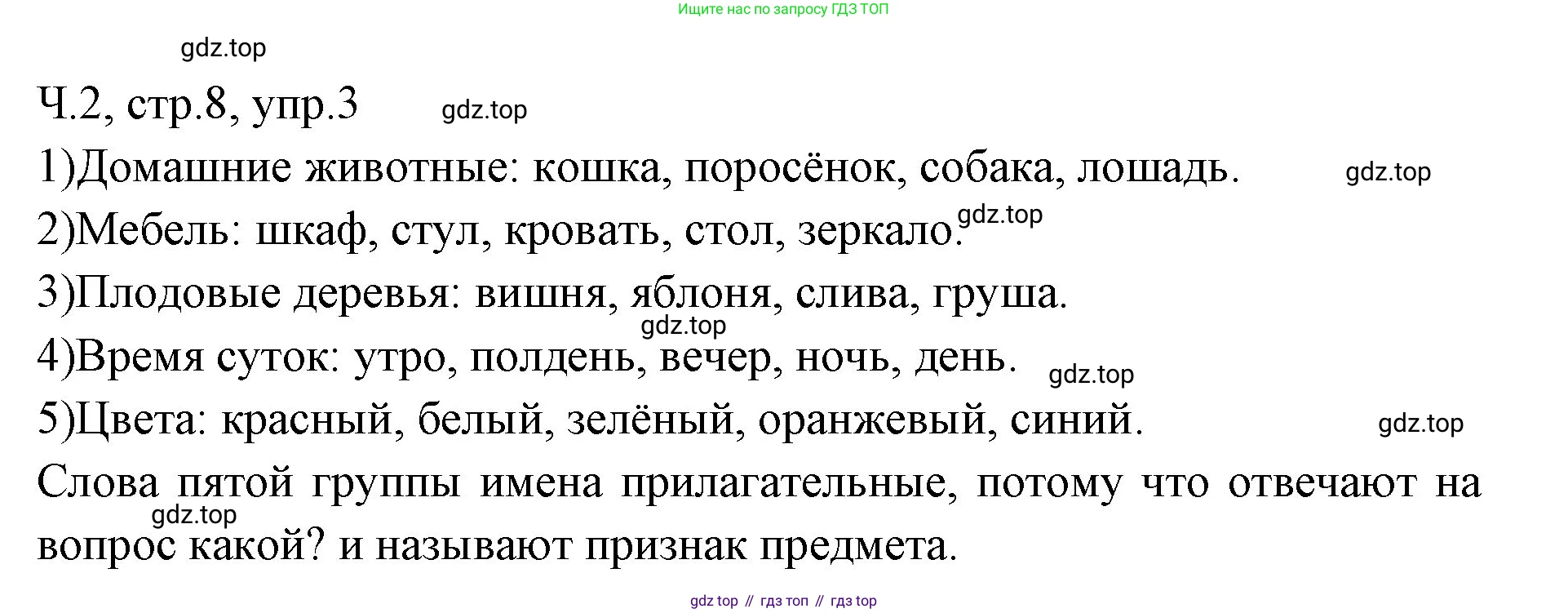 ГДЗ Русский язык, 2 класс Учебник, авторы: Иванов Станислав Викторович, Евдокимова Антонина Олеговна, Кузнецова Марина Ивановна, Петленко Лидия Владимировна, Романова Владислава Юрьевна, издательство Просвещение, Москва, 2023, Часть 2, страница 8, номер 3, Решение