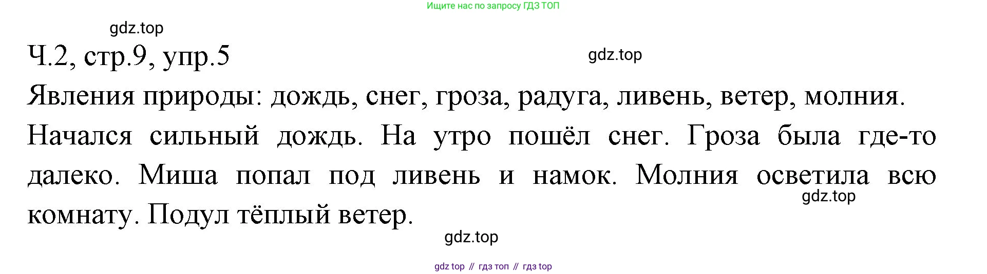 ГДЗ Русский язык, 2 класс Учебник, авторы: Иванов Станислав Викторович, Евдокимова Антонина Олеговна, Кузнецова Марина Ивановна, Петленко Лидия Владимировна, Романова Владислава Юрьевна, издательство Просвещение, Москва, 2023, Часть 2, страница 9, номер 5, Решение