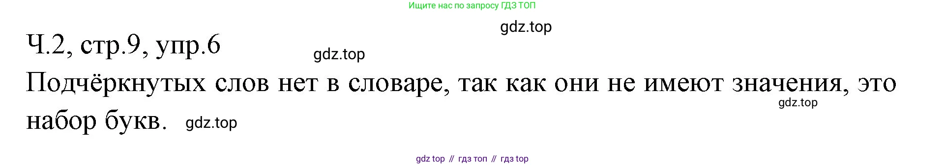 ГДЗ Русский язык, 2 класс Учебник, авторы: Иванов Станислав Викторович, Евдокимова Антонина Олеговна, Кузнецова Марина Ивановна, Петленко Лидия Владимировна, Романова Владислава Юрьевна, издательство Просвещение, Москва, 2023, Часть 2, страница 9, номер 6, Решение