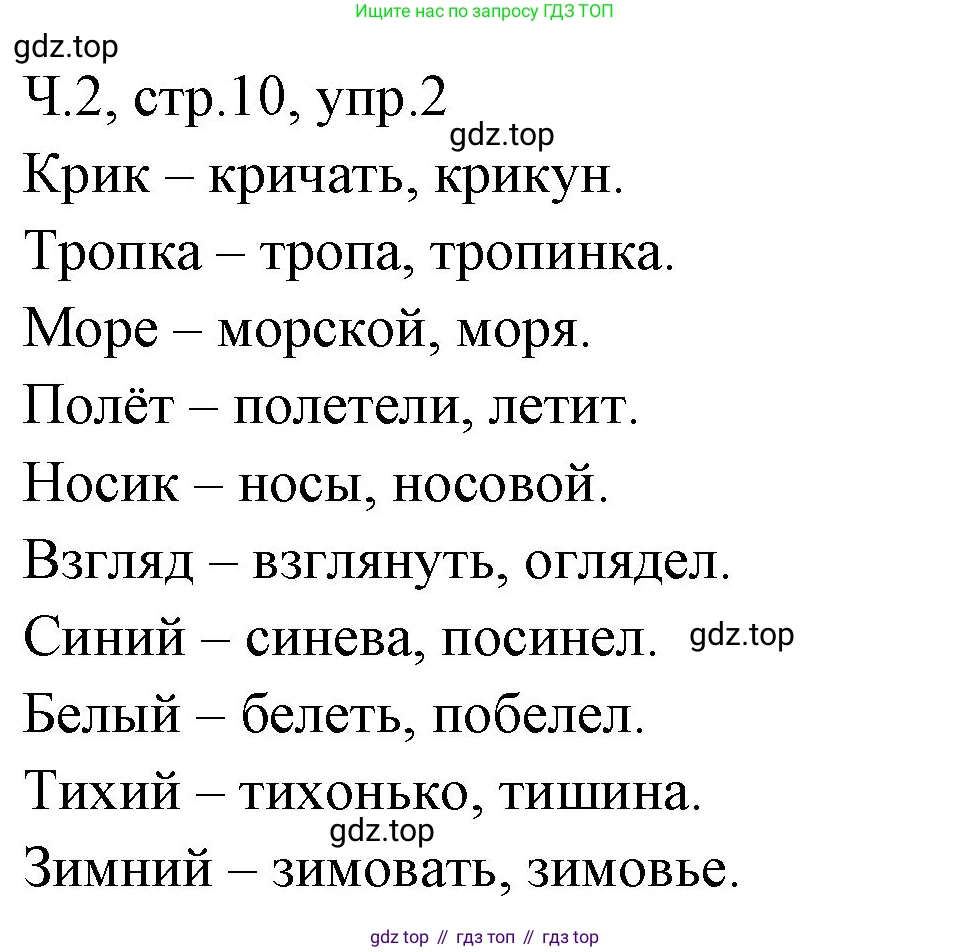 ГДЗ Русский язык, 2 класс Учебник, авторы: Иванов Станислав Викторович, Евдокимова Антонина Олеговна, Кузнецова Марина Ивановна, Петленко Лидия Владимировна, Романова Владислава Юрьевна, издательство Просвещение, Москва, 2023, Часть 2, страница 10, номер 2, Решение