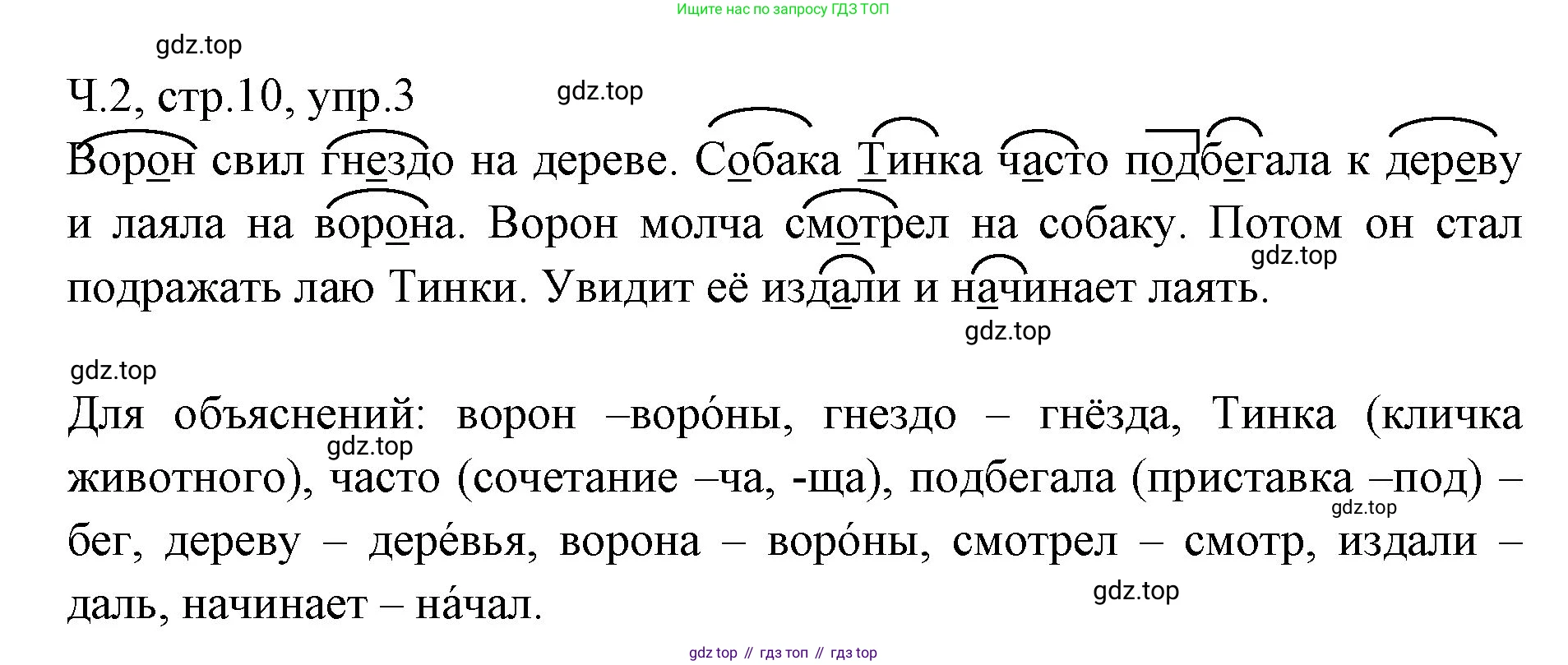 ГДЗ Русский язык, 2 класс Учебник, авторы: Иванов Станислав Викторович, Евдокимова Антонина Олеговна, Кузнецова Марина Ивановна, Петленко Лидия Владимировна, Романова Владислава Юрьевна, издательство Просвещение, Москва, 2023, Часть 2, страница 10, номер 3, Решение