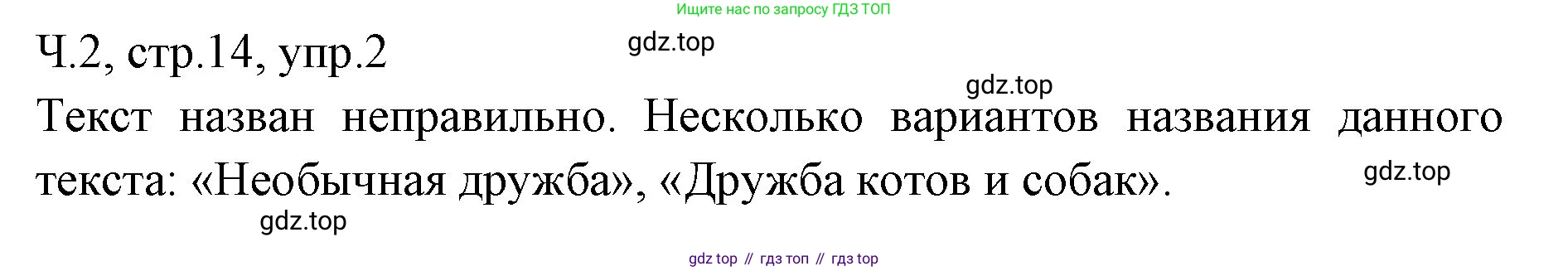 ГДЗ Русский язык, 2 класс Учебник, авторы: Иванов Станислав Викторович, Евдокимова Антонина Олеговна, Кузнецова Марина Ивановна, Петленко Лидия Владимировна, Романова Владислава Юрьевна, издательство Просвещение, Москва, 2023, Часть 2, страница 14, номер 2, Решение