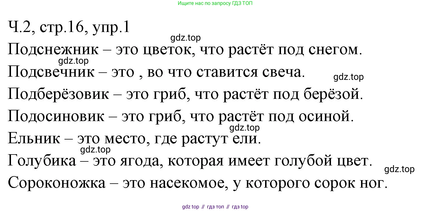ГДЗ Русский язык, 2 класс Учебник, авторы: Иванов Станислав Викторович, Евдокимова Антонина Олеговна, Кузнецова Марина Ивановна, Петленко Лидия Владимировна, Романова Владислава Юрьевна, издательство Просвещение, Москва, 2023, Часть 2, страница 16, номер 1, Решение