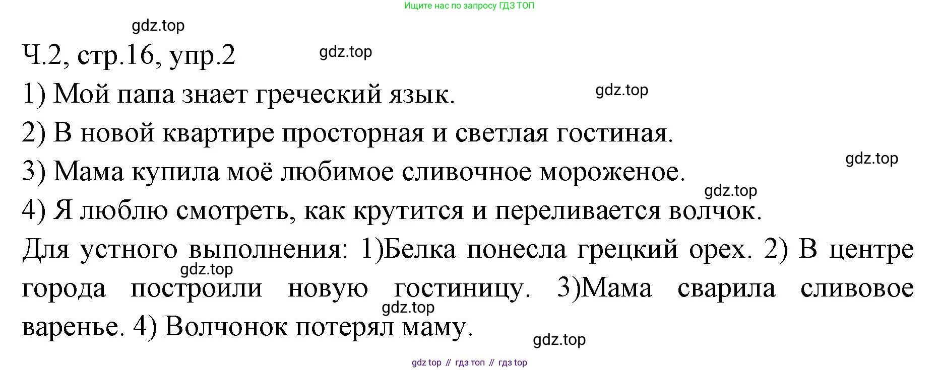 ГДЗ Русский язык, 2 класс Учебник, авторы: Иванов Станислав Викторович, Евдокимова Антонина Олеговна, Кузнецова Марина Ивановна, Петленко Лидия Владимировна, Романова Владислава Юрьевна, издательство Просвещение, Москва, 2023, Часть 2, страница 16, номер 2, Решение