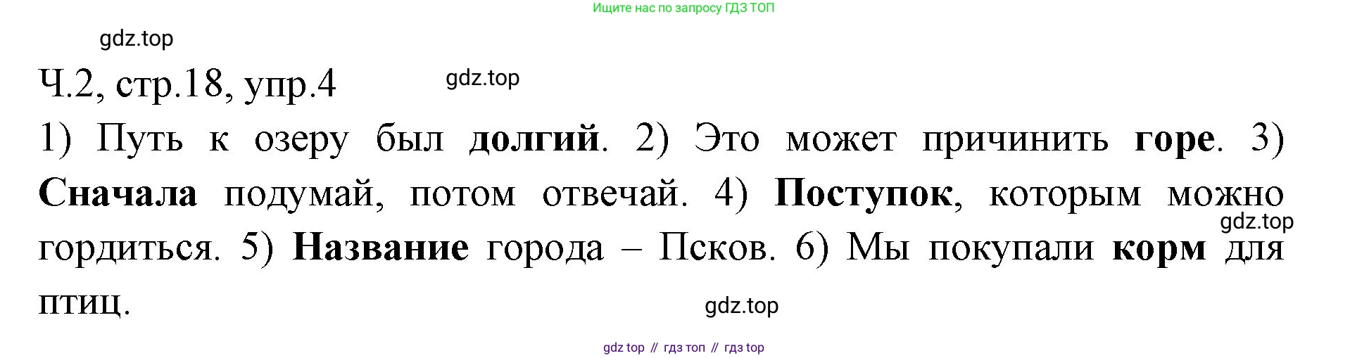 ГДЗ Русский язык, 2 класс Учебник, авторы: Иванов Станислав Викторович, Евдокимова Антонина Олеговна, Кузнецова Марина Ивановна, Петленко Лидия Владимировна, Романова Владислава Юрьевна, издательство Просвещение, Москва, 2023, Часть 2, страница 18, номер 4, Решение