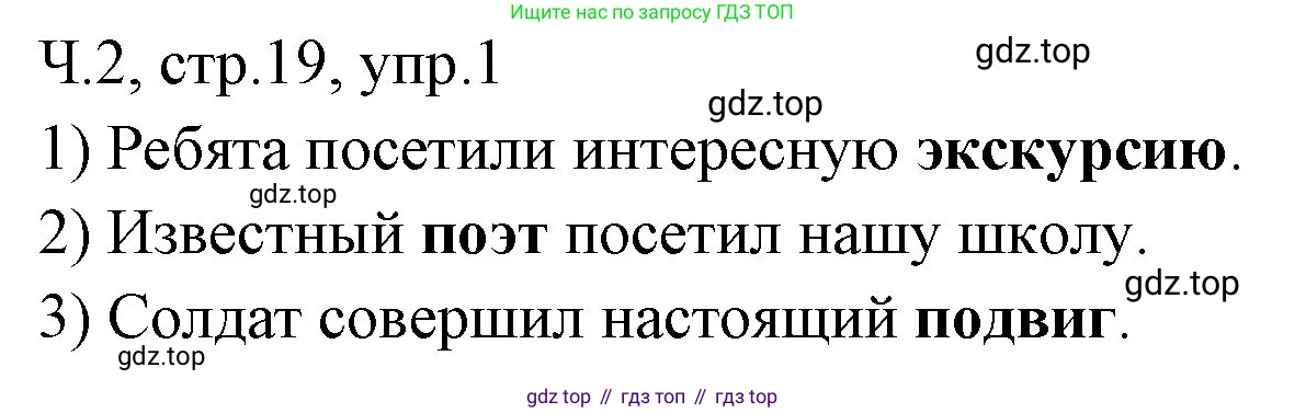 ГДЗ Русский язык, 2 класс Учебник, авторы: Иванов Станислав Викторович, Евдокимова Антонина Олеговна, Кузнецова Марина Ивановна, Петленко Лидия Владимировна, Романова Владислава Юрьевна, издательство Просвещение, Москва, 2023, Часть 2, страница 19, номер 1, Решение