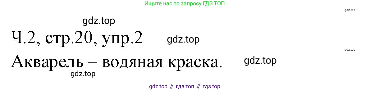 ГДЗ Русский язык, 2 класс Учебник, авторы: Иванов Станислав Викторович, Евдокимова Антонина Олеговна, Кузнецова Марина Ивановна, Петленко Лидия Владимировна, Романова Владислава Юрьевна, издательство Просвещение, Москва, 2023, Часть 2, страница 20, номер 2, Решение