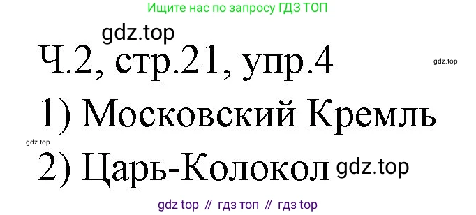 ГДЗ Русский язык, 2 класс Учебник, авторы: Иванов Станислав Викторович, Евдокимова Антонина Олеговна, Кузнецова Марина Ивановна, Петленко Лидия Владимировна, Романова Владислава Юрьевна, издательство Просвещение, Москва, 2023, Часть 2, страница 21, номер 4, Решение