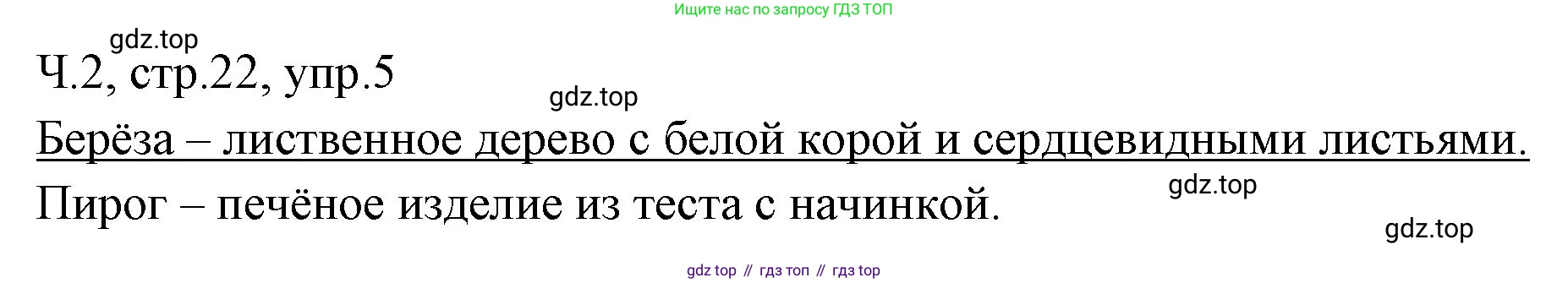 ГДЗ Русский язык, 2 класс Учебник, авторы: Иванов Станислав Викторович, Евдокимова Антонина Олеговна, Кузнецова Марина Ивановна, Петленко Лидия Владимировна, Романова Владислава Юрьевна, издательство Просвещение, Москва, 2023, Часть 2, страница 22, номер 5, Решение