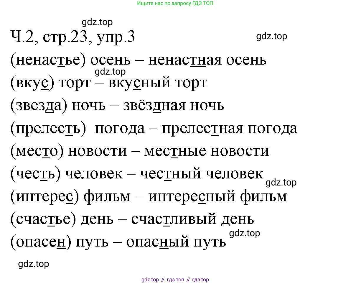 ГДЗ Русский язык, 2 класс Учебник, авторы: Иванов Станислав Викторович, Евдокимова Антонина Олеговна, Кузнецова Марина Ивановна, Петленко Лидия Владимировна, Романова Владислава Юрьевна, издательство Просвещение, Москва, 2023, Часть 2, страница 23, номер 3, Решение