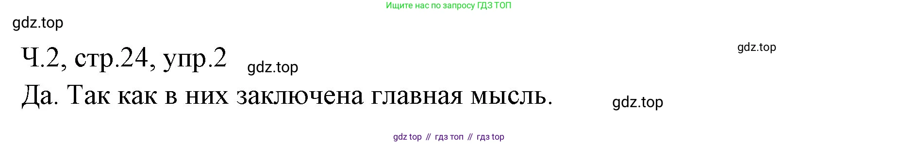 ГДЗ Русский язык, 2 класс Учебник, авторы: Иванов Станислав Викторович, Евдокимова Антонина Олеговна, Кузнецова Марина Ивановна, Петленко Лидия Владимировна, Романова Владислава Юрьевна, издательство Просвещение, Москва, 2023, Часть 2, страница 24, номер 2, Решение