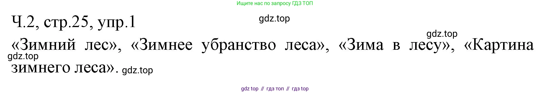 ГДЗ Русский язык, 2 класс Учебник, авторы: Иванов Станислав Викторович, Евдокимова Антонина Олеговна, Кузнецова Марина Ивановна, Петленко Лидия Владимировна, Романова Владислава Юрьевна, издательство Просвещение, Москва, 2023, Часть 2, страница 25, номер 1, Решение